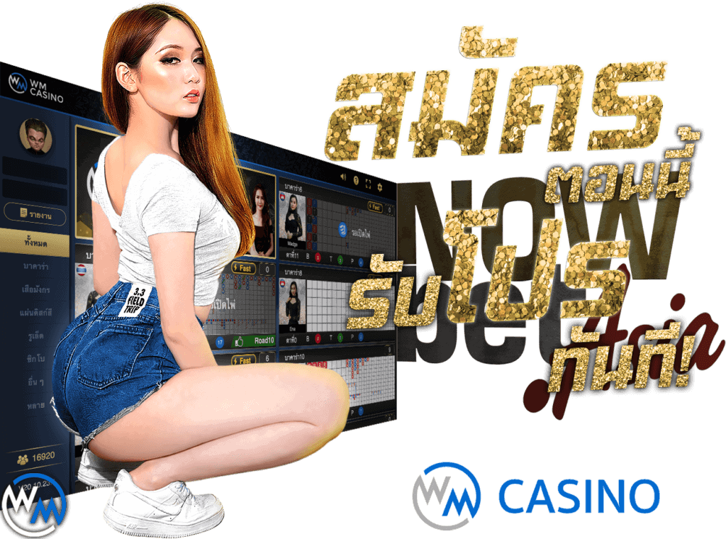 พร้อมทดลองเล่นเกมคาสิโนกับ wm casino? ความสนุกรออยู่