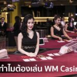 ห้ามพลาด! สูตรชนะใน WM Casino 787 เผยความลับ