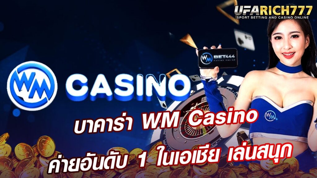 wm casino เครดิตฟรี สมัครใหม่สุดคุ้มค่า