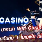wm casino เครดิตฟรี สมัครใหม่สุดคุ้มค่า