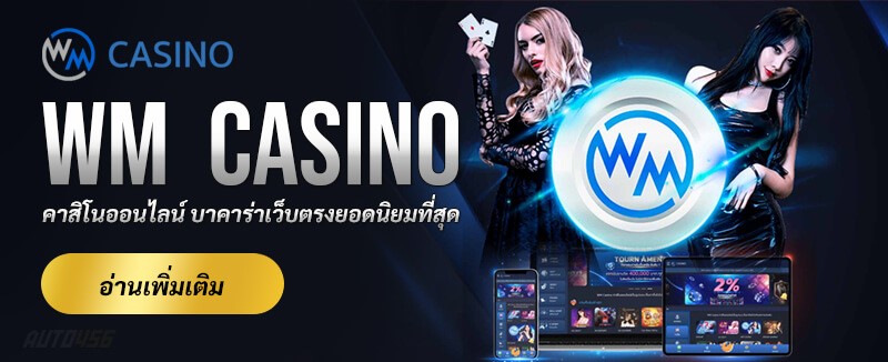 บทวิจารณ์ WM Casino VIP: ประสบการณ์จริงจากผู้เล่น
