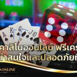 ทดลองเล่น wm casino: ทักษะเพิ่มขึ้นอย่างแน่นอน